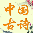 中国诗词 | 唐诗宋词 | 古诗词 icône