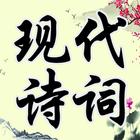 Modern Poetry | Chinese Poetry icon