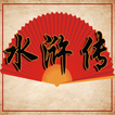 水滸傳 圖標