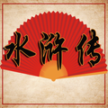 水滸傳