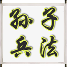 孙子兵法 アイコン
