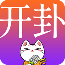 开卦™ APK