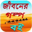 জীবনের গল্প বই | জীবন বদলে দেয়