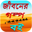 জীবনের গল্প বই | জীবন বদলে দেয়ার বই | life story APK