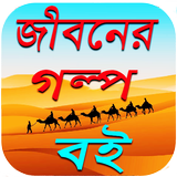 জীবনের গল্প বই icon