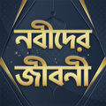 nobider jiboni - নবীদের জীবন কাহিনী