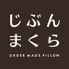 じぶんまくらアプリ simgesi