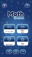 数学ゲーム：数学を学ぶ ポスター
