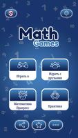 математические игры: учить постер