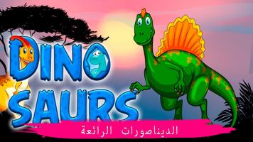 ألعاب الديناصورات الملصق