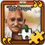 Mahatma Gandhi jigsaws