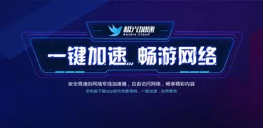 极光加速 一键秒连VPN 科学上网无限流量加速器梯子