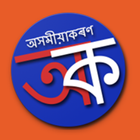 Axomia Karan | Learn Assamese أيقونة