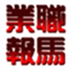 職業馬報 JYMP APK download