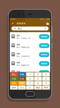 澎湖搭公車 - 公車即時動態時刻表查詢 截图 17