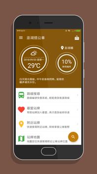 澎湖搭公車 - 公車即時動態時刻表查詢 截图 16