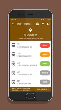 澎湖搭公車 - 公車即時動態時刻表查詢 截图 21
