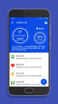 台東搭公車 - 市區公車與公路客運即時動態時刻表查詢 截图 8
