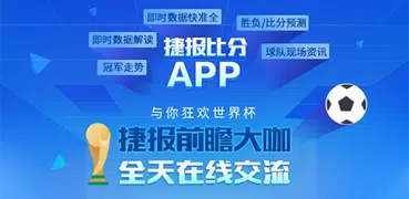 捷报体育比分-世界杯足球赛事即时比分直播中文版