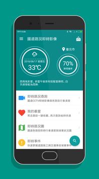 國道路況即時影像 - 高速公路塞車狀況與車速查詢 海报