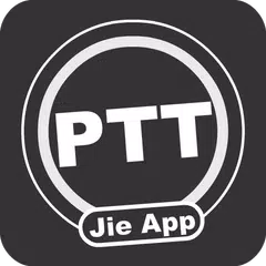 PTT鄉民懶人包 - 免登入/好讀/最簡單易用的PTT閱讀器 APK 下載