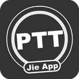 PTT鄉民懶人包 - 免登入/好讀/最簡單易用的PTT閱讀器 APK
