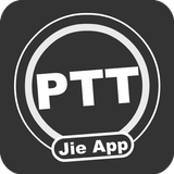 PTT鄉民懶人包 - 免登入/好讀/最簡單易用的PTT閱讀器 icon