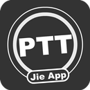 PTT鄉民懶人包 - 免登入/好讀/最簡單易用的PTT閱讀器 APK
