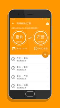 高鐵訂票通 - 高鐵時刻表搶票快手 截图 1