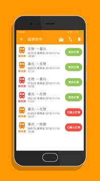 高鐵訂票通 - 高鐵時刻表搶票快手 截图 4