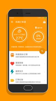 高鐵訂票通 - 高鐵時刻表搶票快手 截图 8