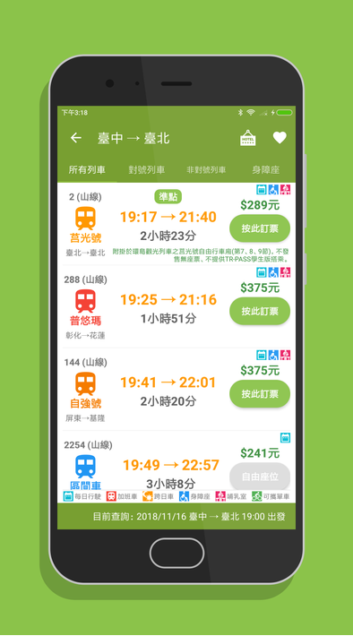 台鐵訂票通 - 火車時刻表搶票快手 screenshot 2