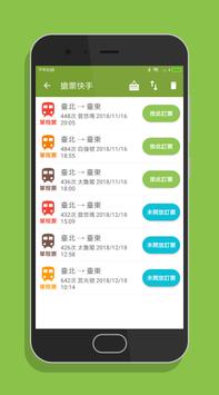 台鐵訂票通 - 火車時刻表搶票快手 截图 4
