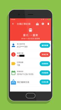 台鐵訂票通 - 火車時刻表搶票快手 截图 5