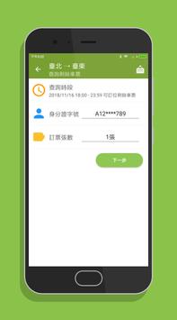 台鐵訂票通 - 火車時刻表搶票快手 截图 6