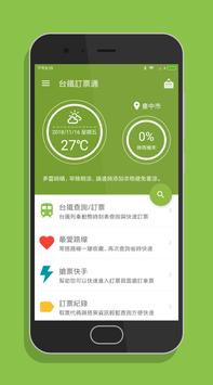 台鐵訂票通 - 火車時刻表搶票快手 截图 8