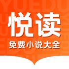 悦读小说 icon