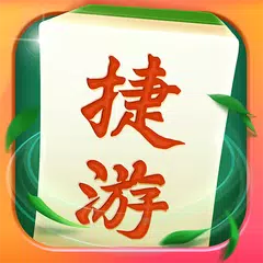 捷遊麻將—歡樂棋牌休閒遊戲合集 APK 下載