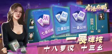 香港麻将