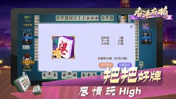 香港麻将 скриншот 1