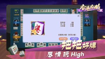 香港麻将 capture d'écran 1