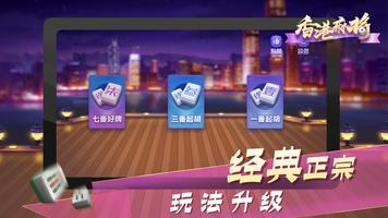 香港麻将 скриншот 2