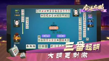 香港麻将 capture d'écran 3