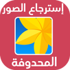 استرجاع الصور المحذوفة 2021 APK
