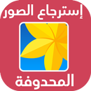 استرجاع الصور المحذوفة 2021 APK