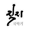 직지국악기 - 가야금 조율 APK