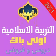 ملخص دروس التربية الإسلامية: ا APK download