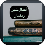 Ramadan Deeds - Aamal Ramadan - اعمال شهر رمضان