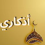 Azkar ElMuslim - أذكار المسلم