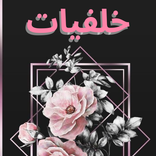 Khalfiyat Momayaza - خلفيات مميزة